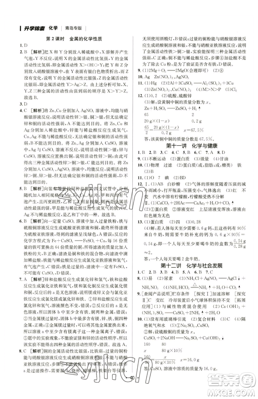 新疆青少年出版社2023升學(xué)錦囊九年級全一冊化學(xué)青島專版參考答案