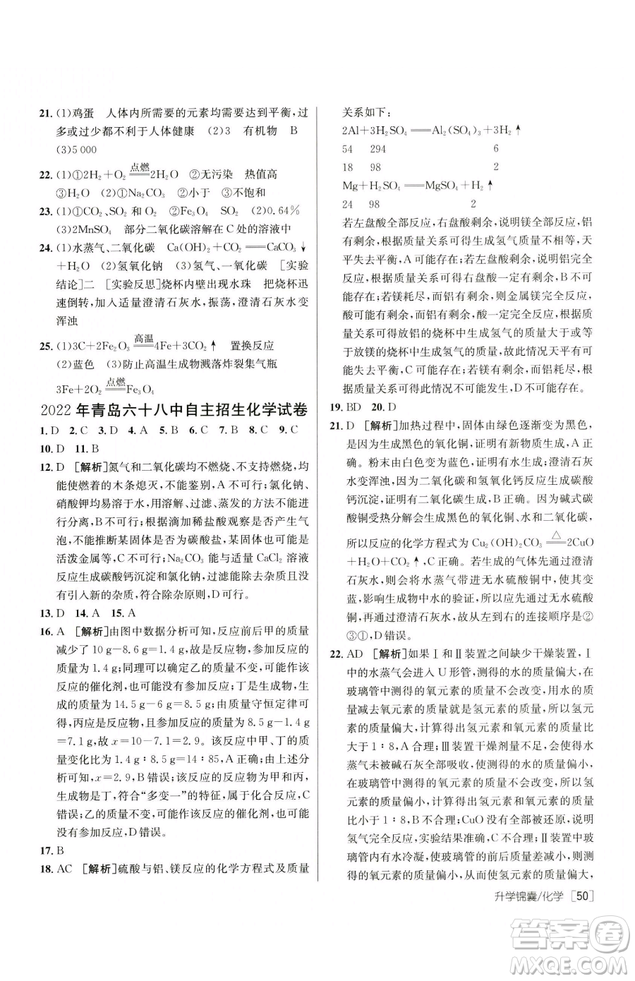 新疆青少年出版社2023升學(xué)錦囊九年級全一冊化學(xué)青島專版參考答案