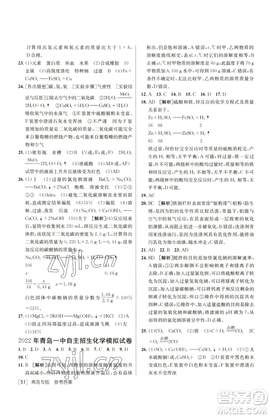 新疆青少年出版社2023升學(xué)錦囊九年級全一冊化學(xué)青島專版參考答案