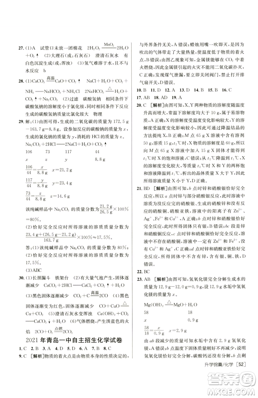 新疆青少年出版社2023升學(xué)錦囊九年級全一冊化學(xué)青島專版參考答案