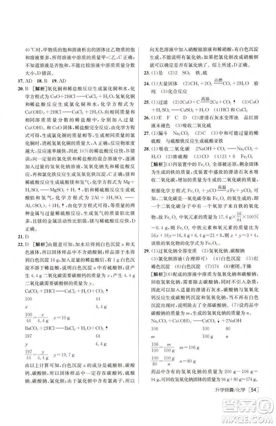 新疆青少年出版社2023升學(xué)錦囊九年級全一冊化學(xué)青島專版參考答案