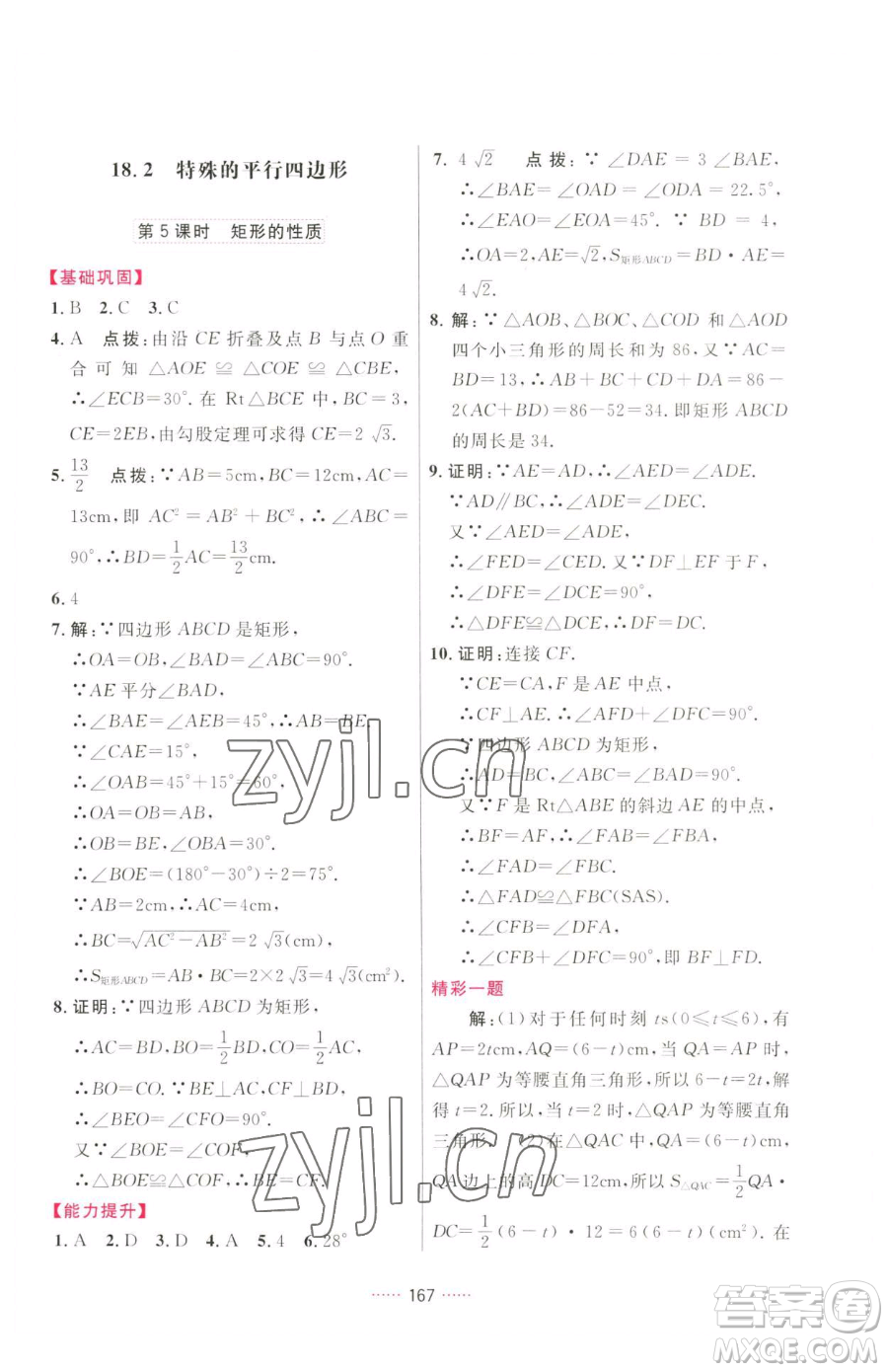 吉林教育出版社2023三維數(shù)字課堂八年級下冊數(shù)學(xué)人教版參考答案