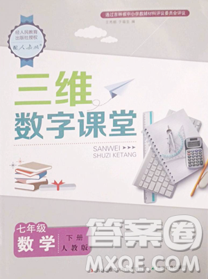 吉林教育出版社2023三維數(shù)字課堂七年級下冊數(shù)學(xué)人教版參考答案