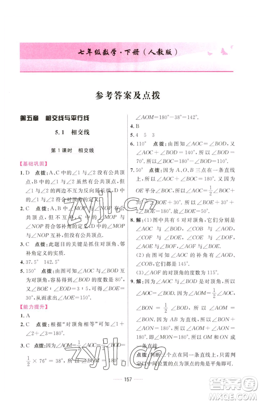 吉林教育出版社2023三維數(shù)字課堂七年級下冊數(shù)學(xué)人教版參考答案