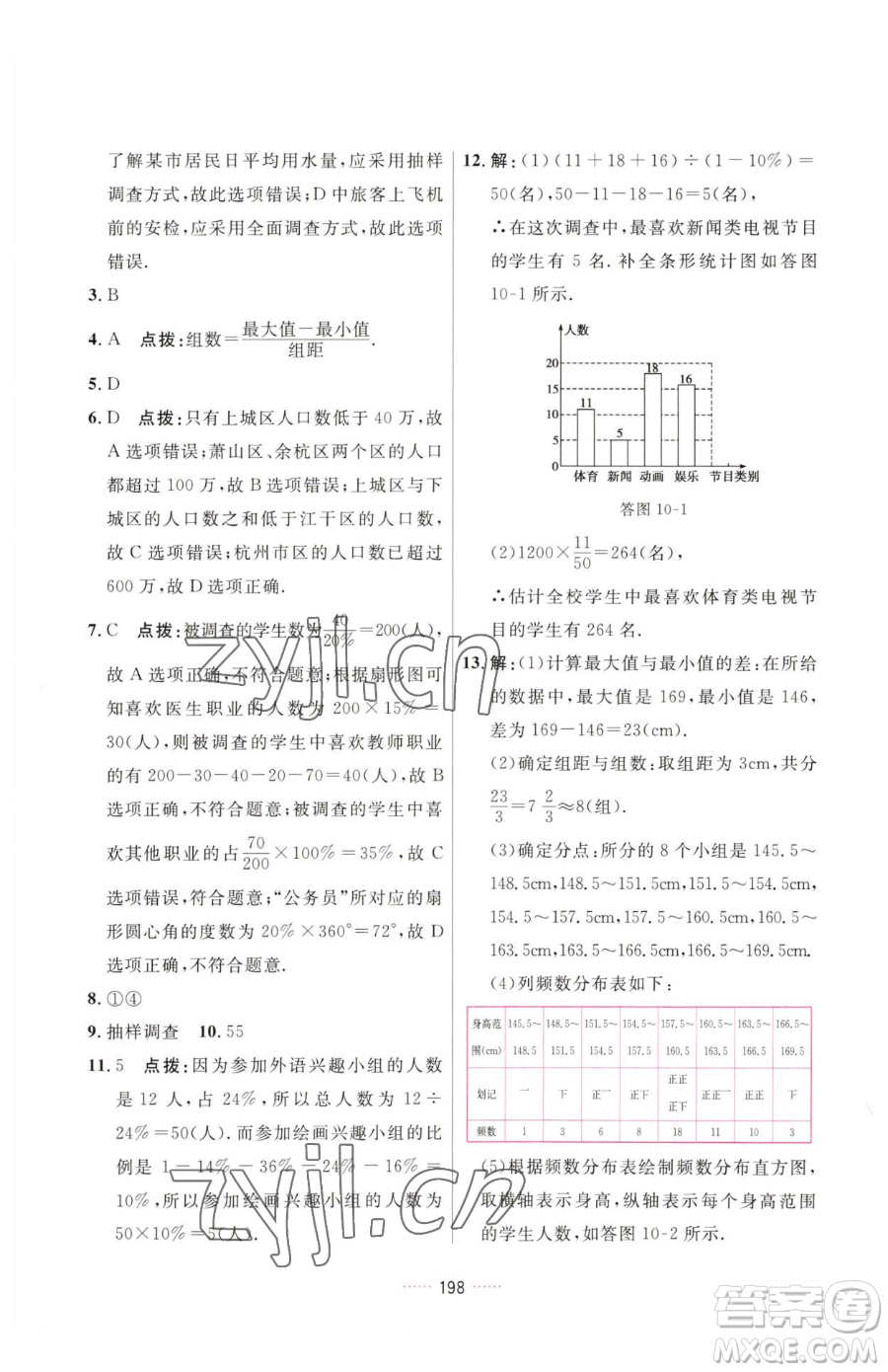 吉林教育出版社2023三維數(shù)字課堂七年級下冊數(shù)學(xué)人教版參考答案