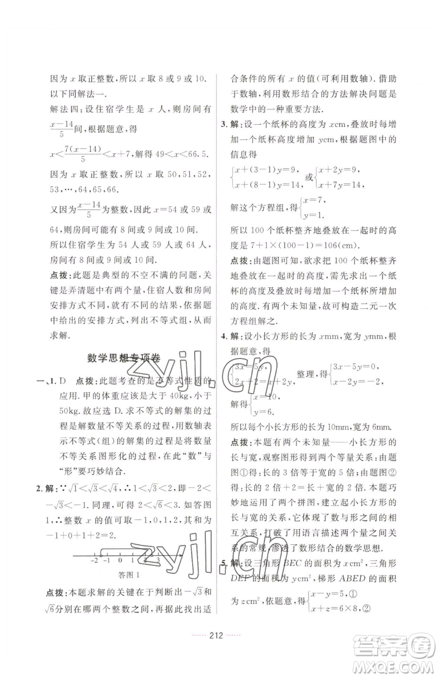 吉林教育出版社2023三維數(shù)字課堂七年級下冊數(shù)學(xué)人教版參考答案