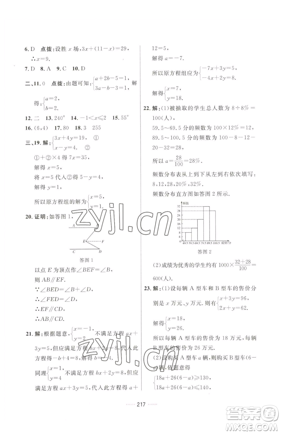 吉林教育出版社2023三維數(shù)字課堂七年級下冊數(shù)學(xué)人教版參考答案