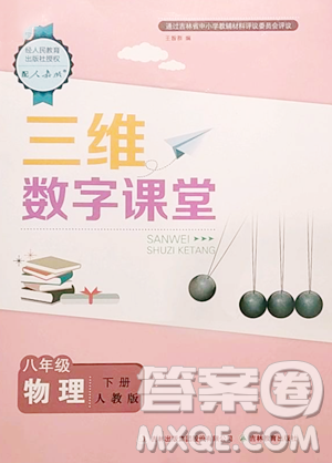 吉林教育出版社2023三維數(shù)字課堂八年級(jí)下冊(cè)物理人教版參考答案