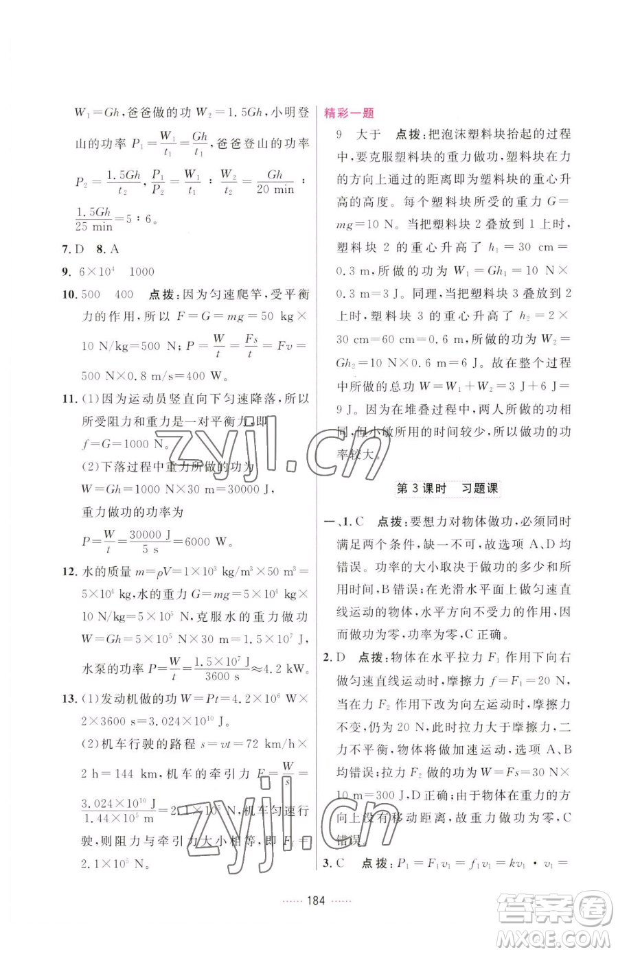 吉林教育出版社2023三維數(shù)字課堂八年級(jí)下冊(cè)物理人教版參考答案