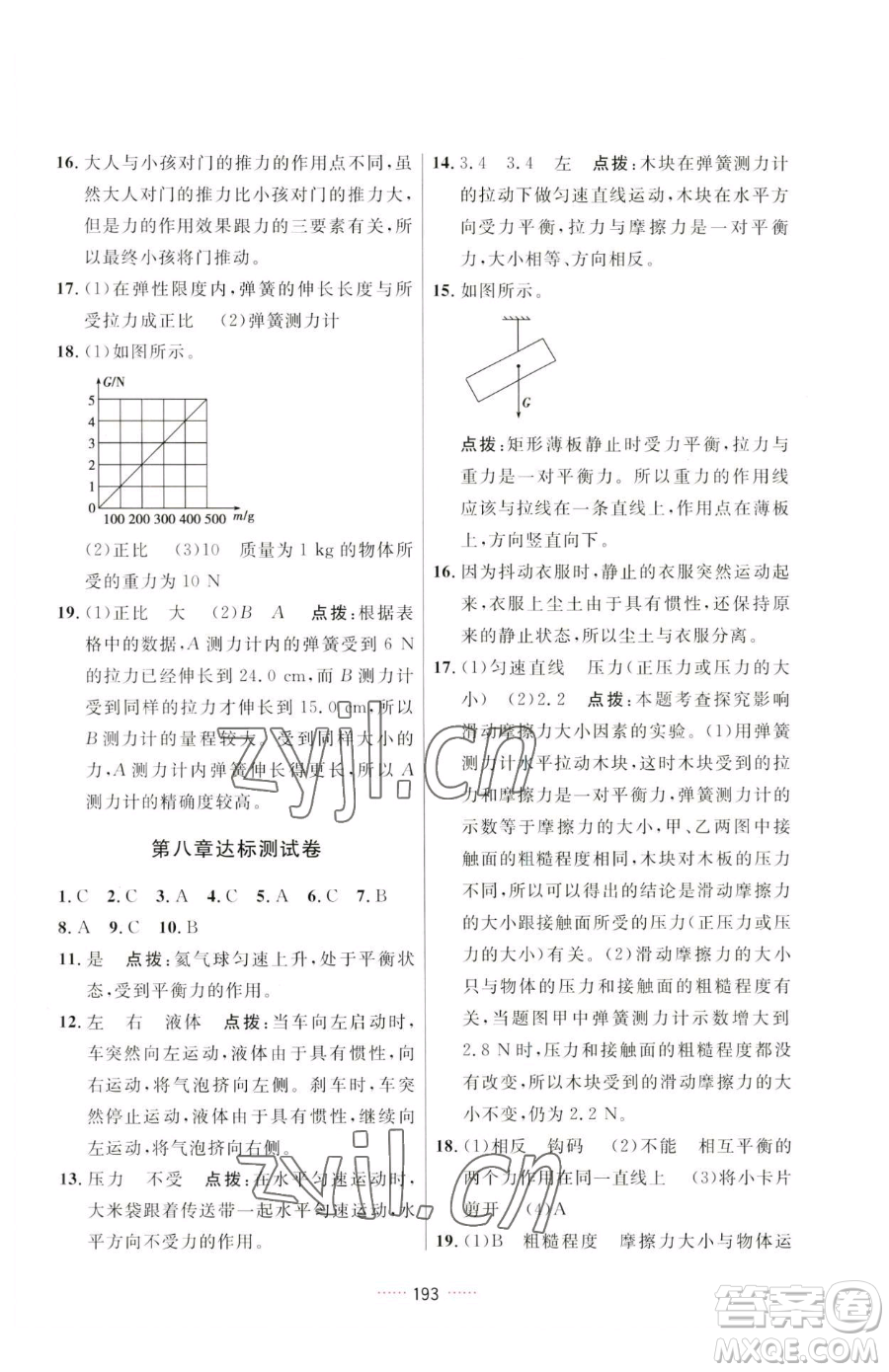 吉林教育出版社2023三維數(shù)字課堂八年級(jí)下冊(cè)物理人教版參考答案