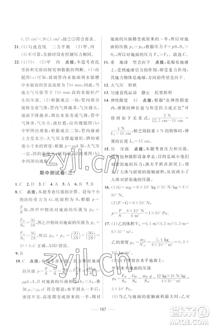 吉林教育出版社2023三維數(shù)字課堂八年級(jí)下冊(cè)物理人教版參考答案