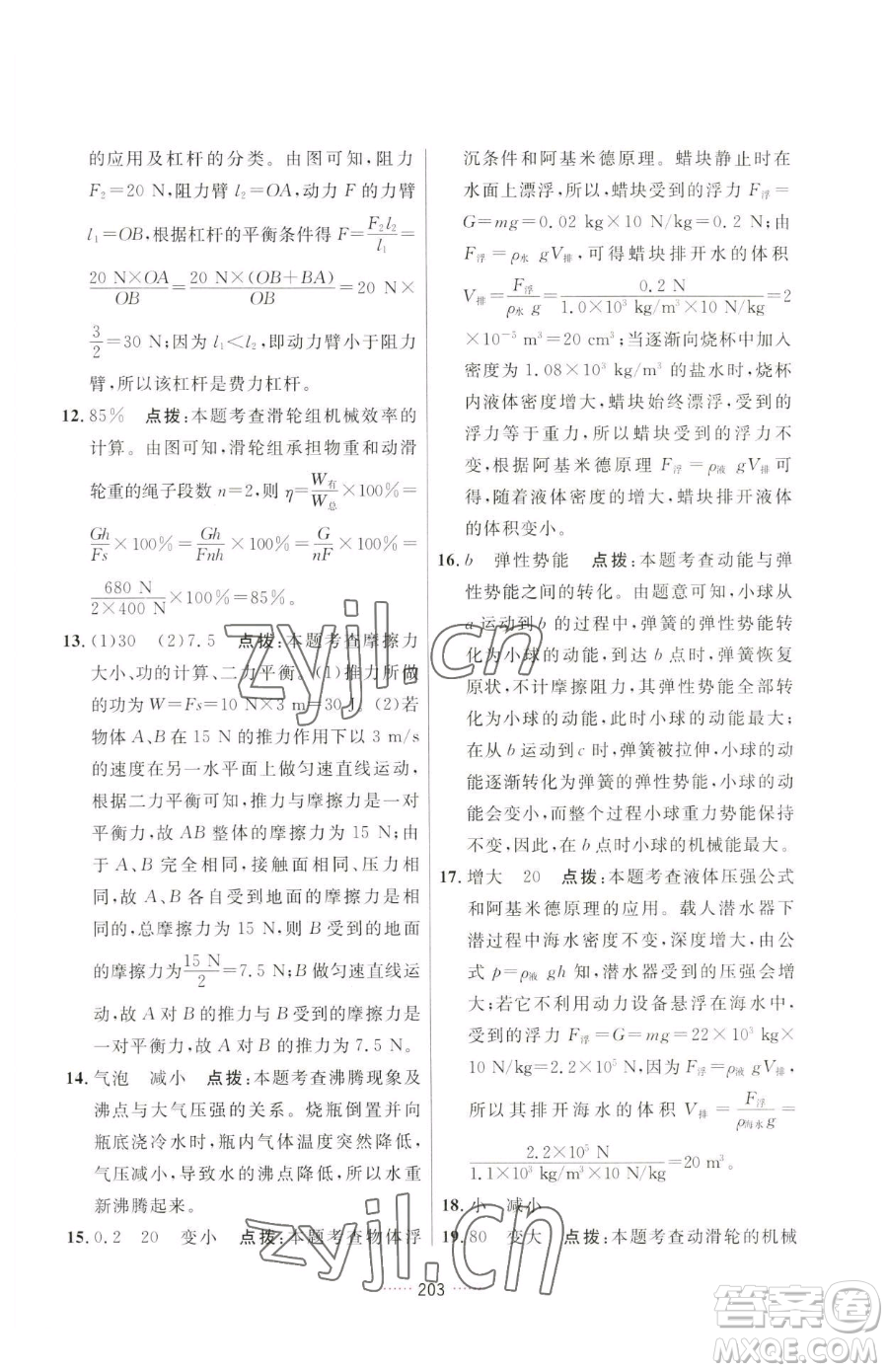 吉林教育出版社2023三維數(shù)字課堂八年級(jí)下冊(cè)物理人教版參考答案