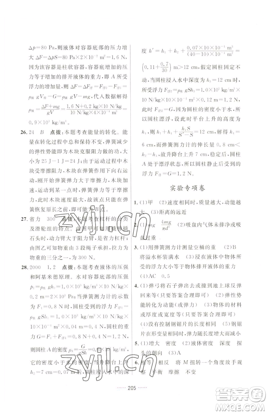 吉林教育出版社2023三維數(shù)字課堂八年級(jí)下冊(cè)物理人教版參考答案