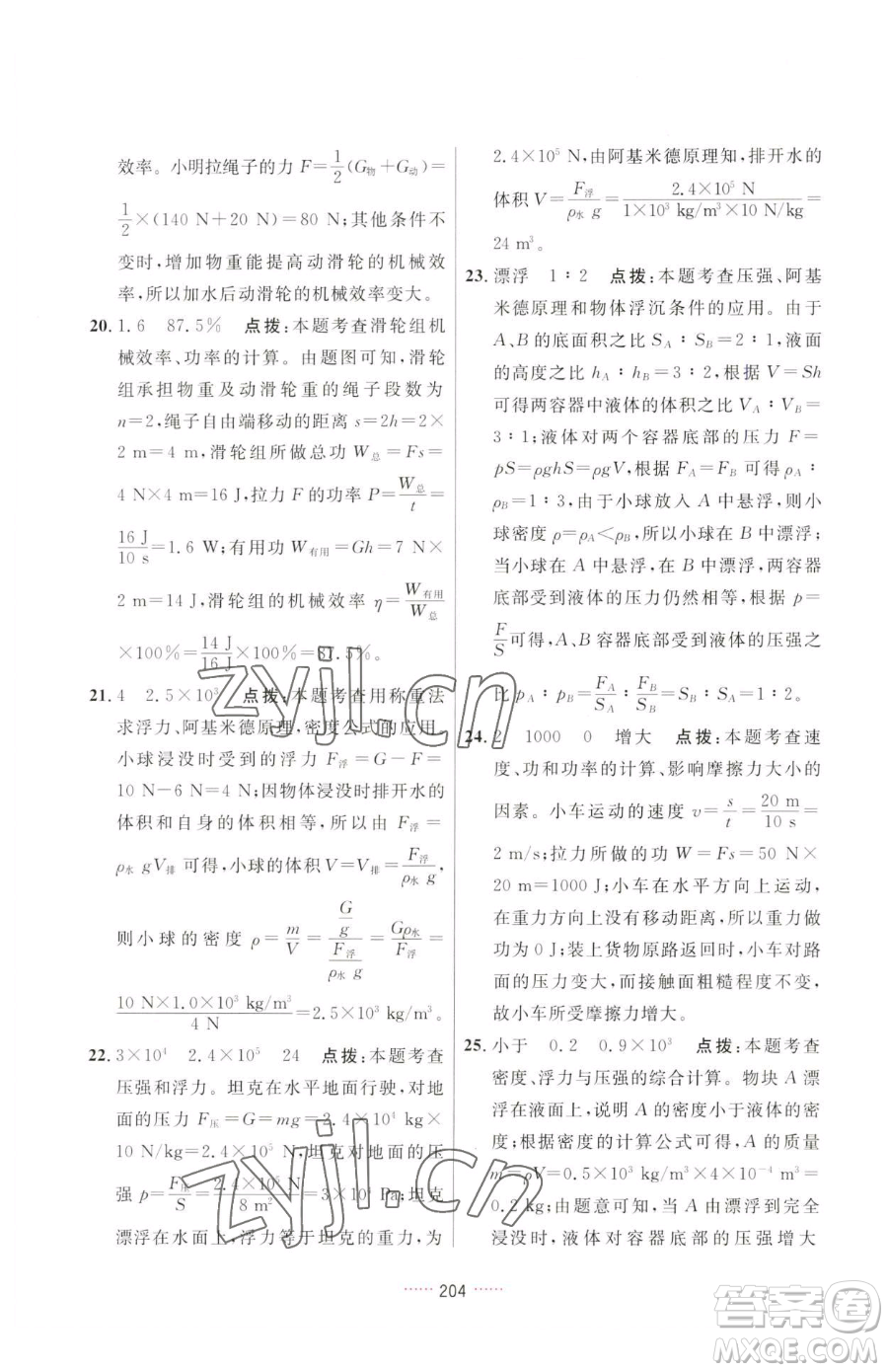 吉林教育出版社2023三維數(shù)字課堂八年級(jí)下冊(cè)物理人教版參考答案