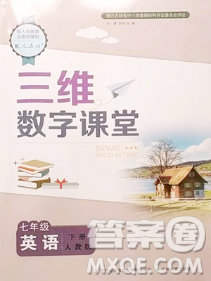 吉林教育出版社2023三維數(shù)字課堂七年級(jí)下冊(cè)英語人教版參考答案