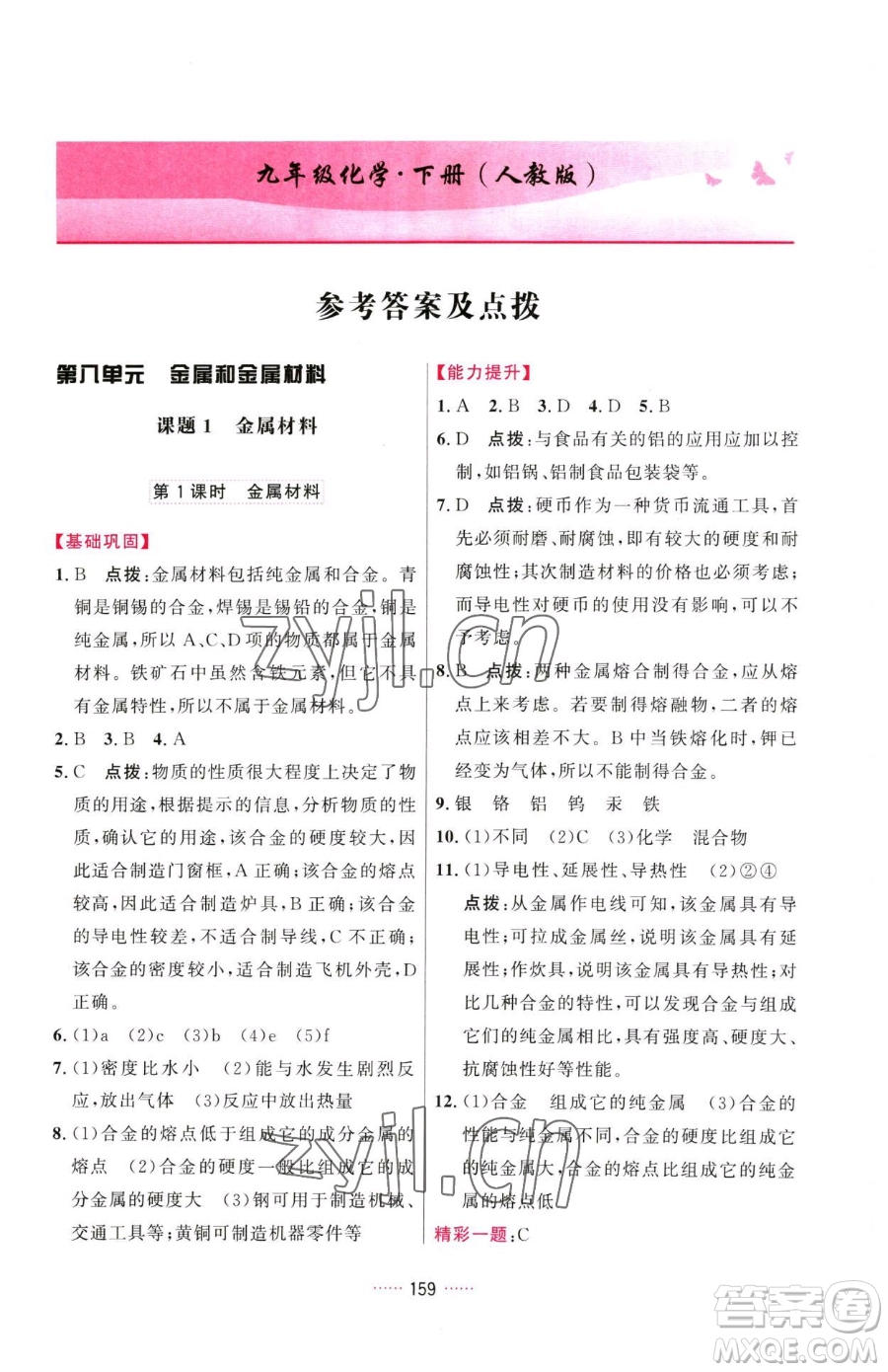 吉林教育出版社2023三維數(shù)字課堂九年級下冊化學(xué)人教版參考答案