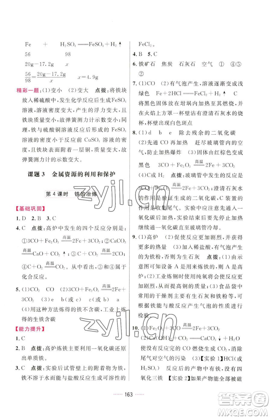 吉林教育出版社2023三維數(shù)字課堂九年級下冊化學(xué)人教版參考答案