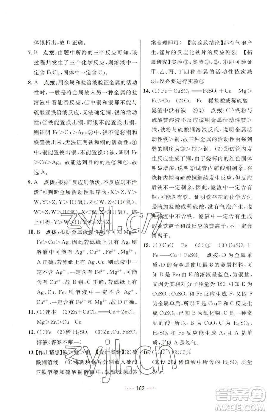 吉林教育出版社2023三維數(shù)字課堂九年級下冊化學(xué)人教版參考答案