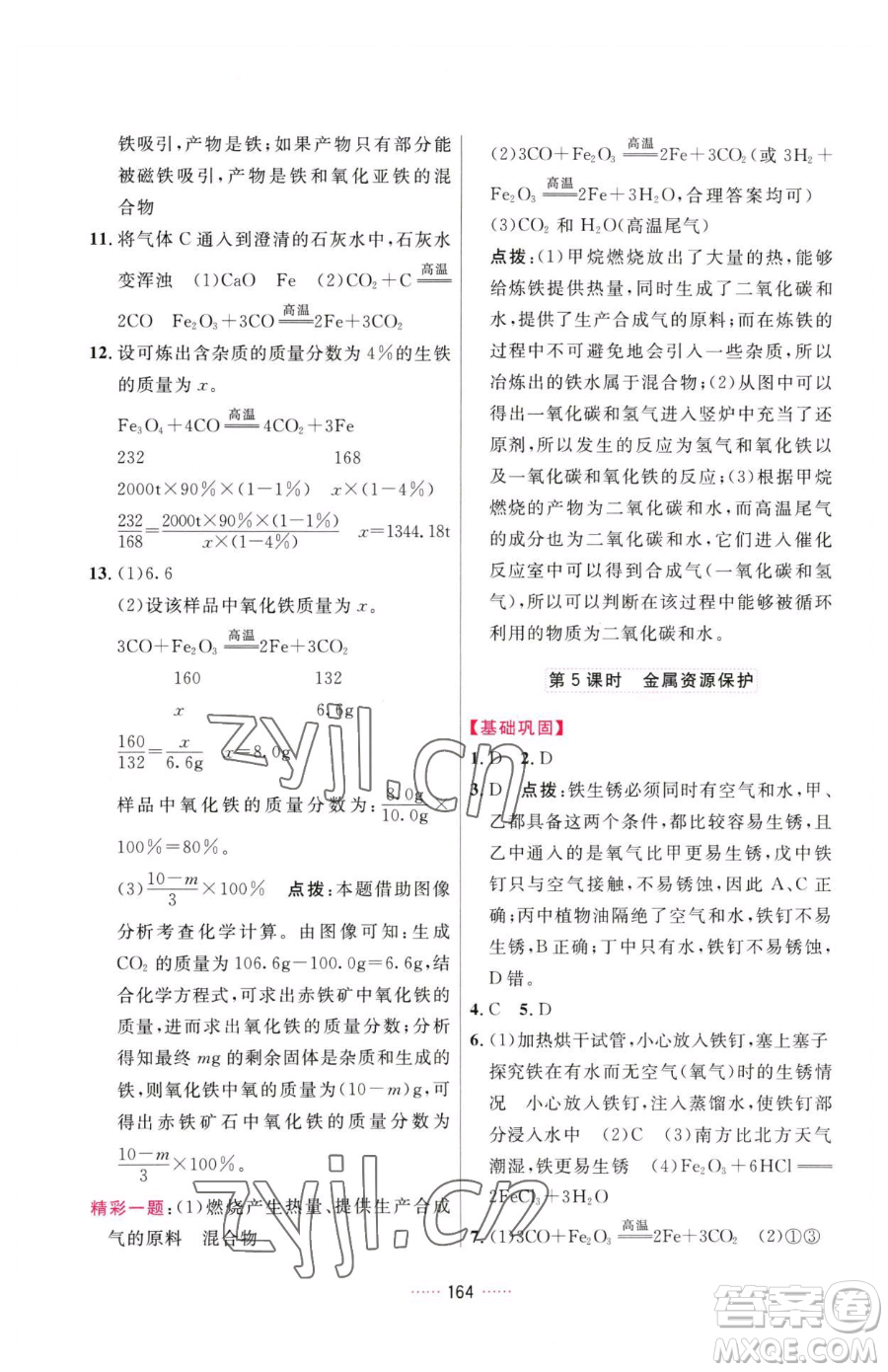 吉林教育出版社2023三維數(shù)字課堂九年級下冊化學(xué)人教版參考答案