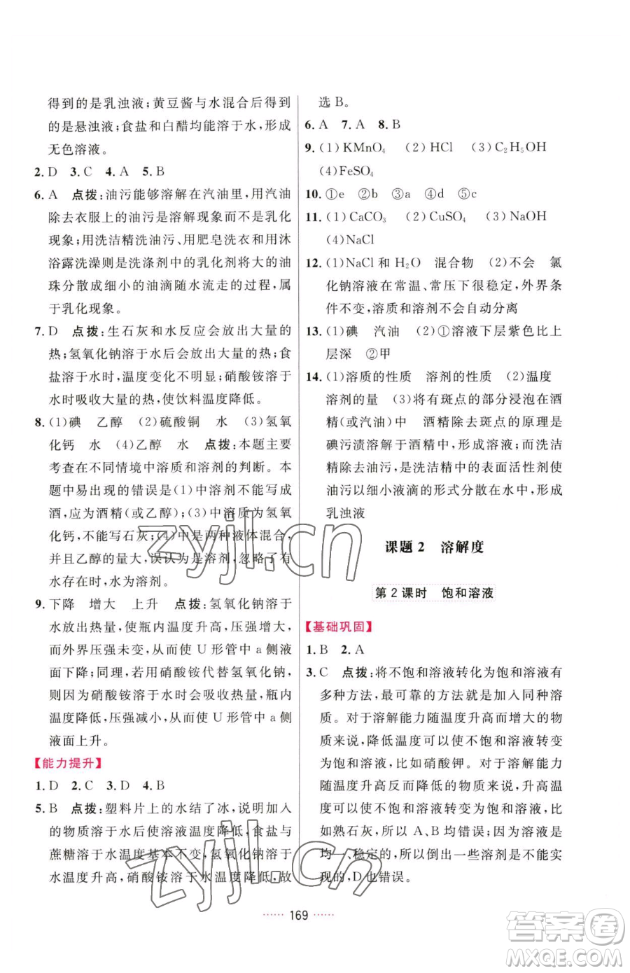 吉林教育出版社2023三維數(shù)字課堂九年級下冊化學(xué)人教版參考答案