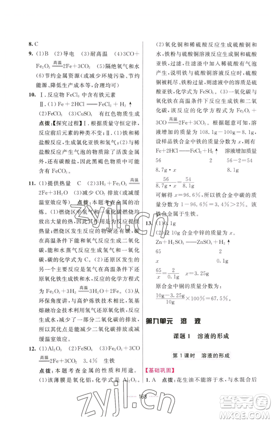 吉林教育出版社2023三維數(shù)字課堂九年級下冊化學(xué)人教版參考答案