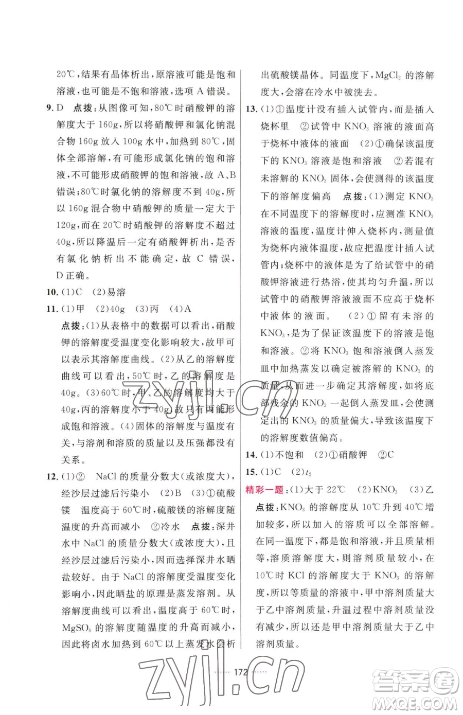 吉林教育出版社2023三維數(shù)字課堂九年級下冊化學(xué)人教版參考答案