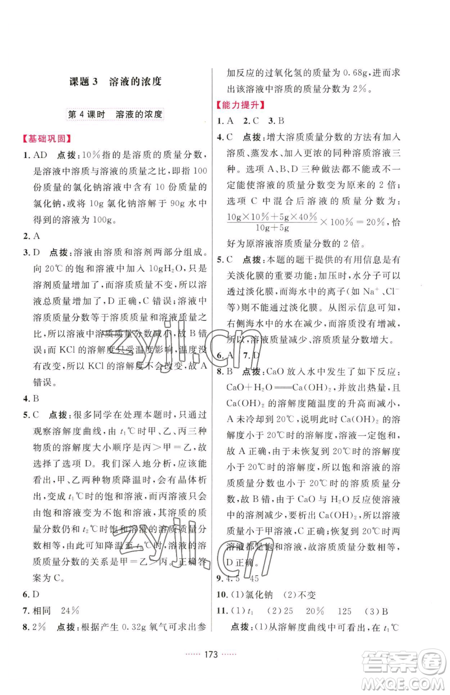 吉林教育出版社2023三維數(shù)字課堂九年級下冊化學(xué)人教版參考答案