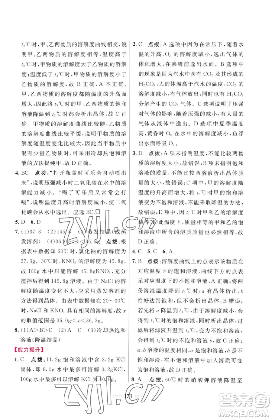 吉林教育出版社2023三維數(shù)字課堂九年級下冊化學(xué)人教版參考答案