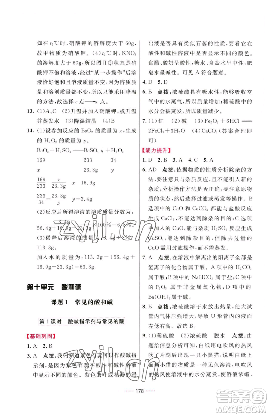 吉林教育出版社2023三維數(shù)字課堂九年級下冊化學(xué)人教版參考答案