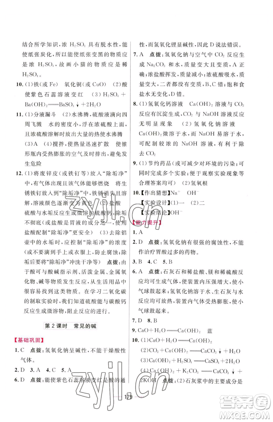 吉林教育出版社2023三維數(shù)字課堂九年級下冊化學(xué)人教版參考答案