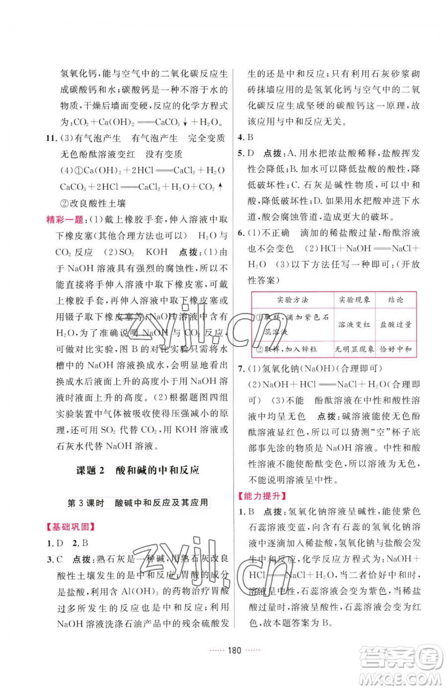 吉林教育出版社2023三維數(shù)字課堂九年級下冊化學(xué)人教版參考答案