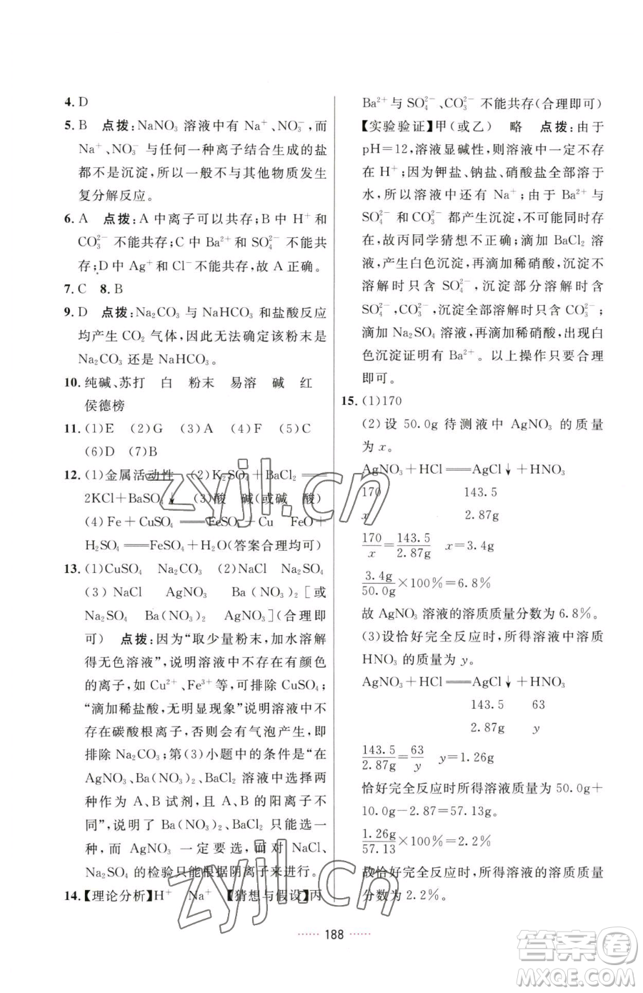 吉林教育出版社2023三維數(shù)字課堂九年級下冊化學(xué)人教版參考答案