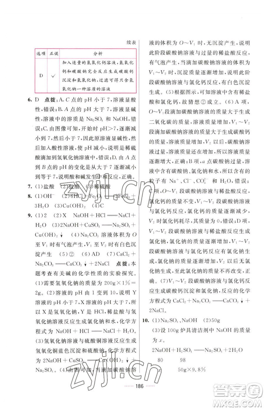 吉林教育出版社2023三維數(shù)字課堂九年級下冊化學(xué)人教版參考答案