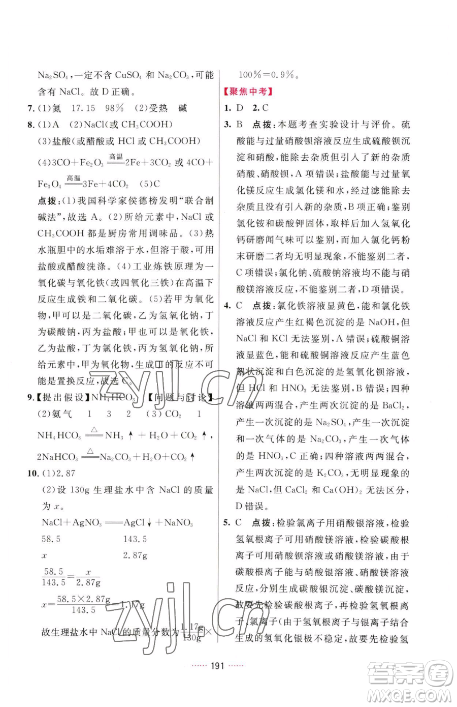 吉林教育出版社2023三維數(shù)字課堂九年級下冊化學(xué)人教版參考答案