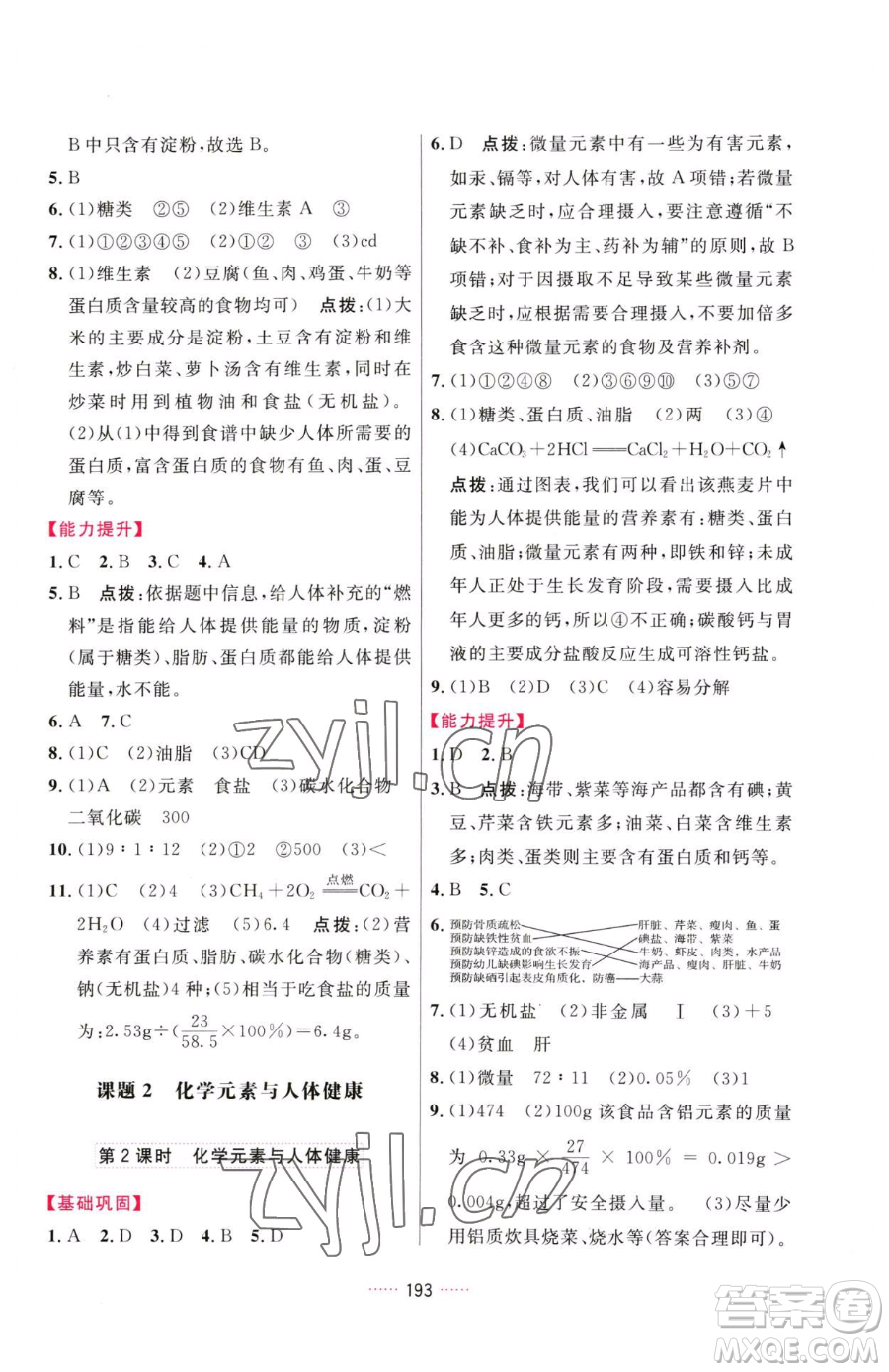 吉林教育出版社2023三維數(shù)字課堂九年級下冊化學(xué)人教版參考答案