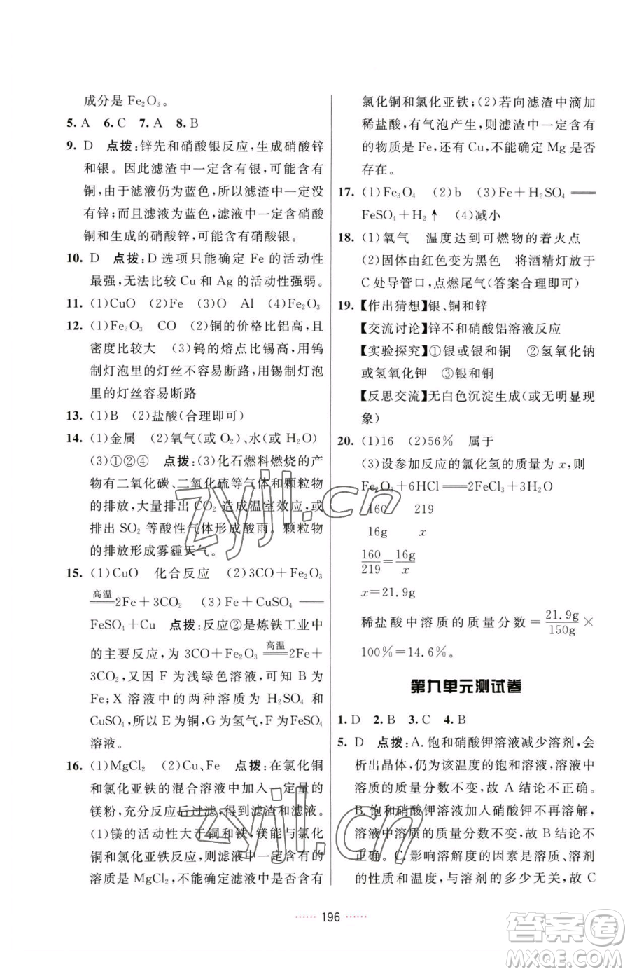 吉林教育出版社2023三維數(shù)字課堂九年級下冊化學(xué)人教版參考答案