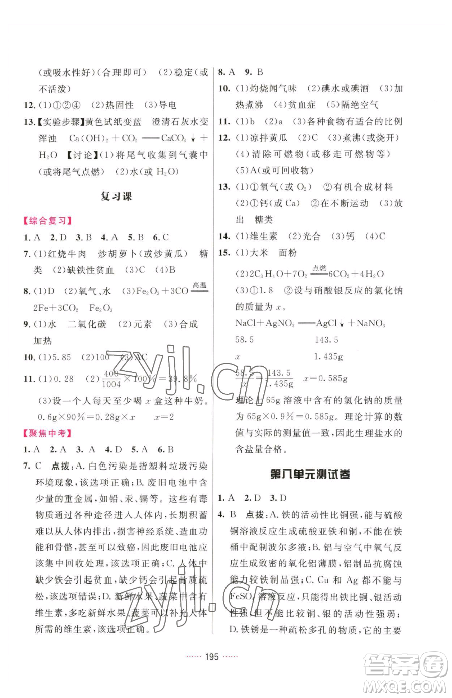 吉林教育出版社2023三維數(shù)字課堂九年級下冊化學(xué)人教版參考答案