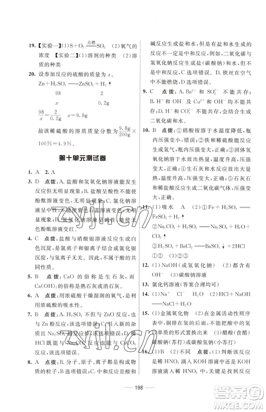 吉林教育出版社2023三維數(shù)字課堂九年級下冊化學(xué)人教版參考答案