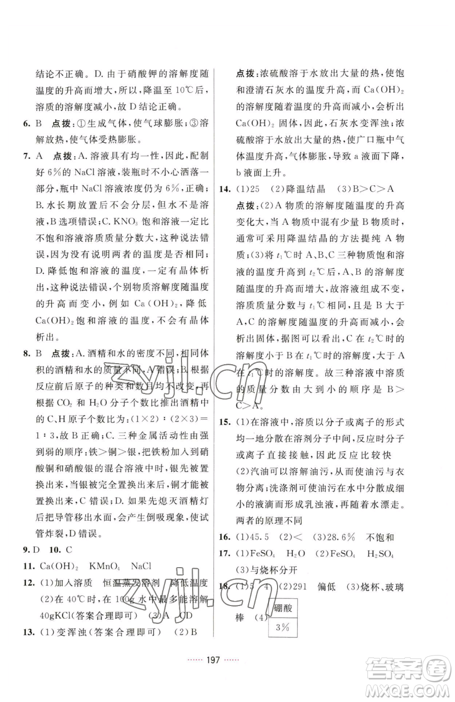 吉林教育出版社2023三維數(shù)字課堂九年級下冊化學(xué)人教版參考答案