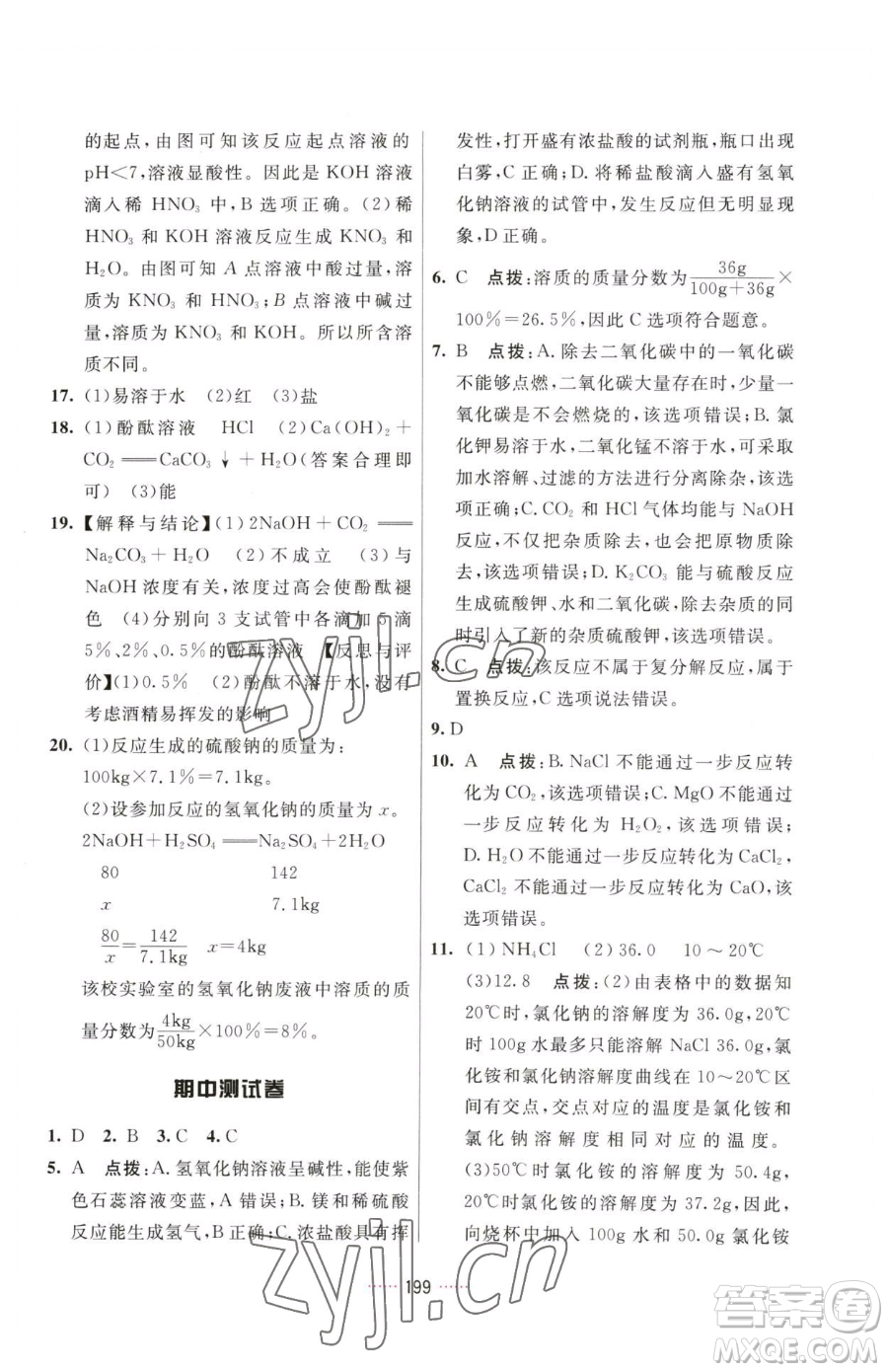 吉林教育出版社2023三維數(shù)字課堂九年級下冊化學(xué)人教版參考答案