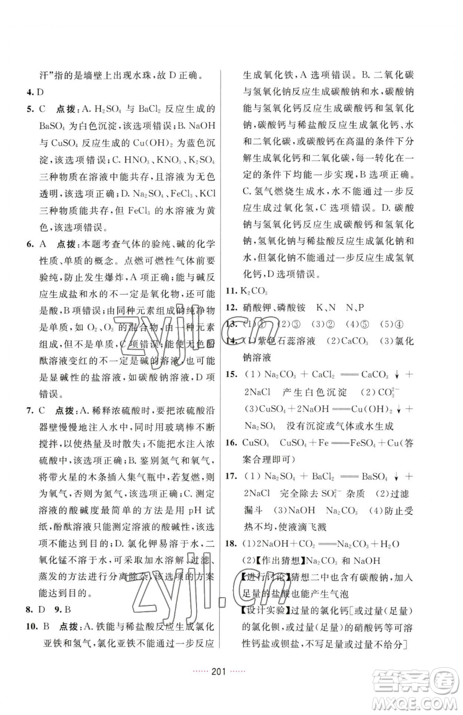 吉林教育出版社2023三維數(shù)字課堂九年級下冊化學(xué)人教版參考答案