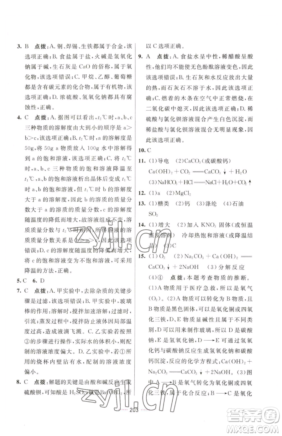 吉林教育出版社2023三維數(shù)字課堂九年級下冊化學(xué)人教版參考答案