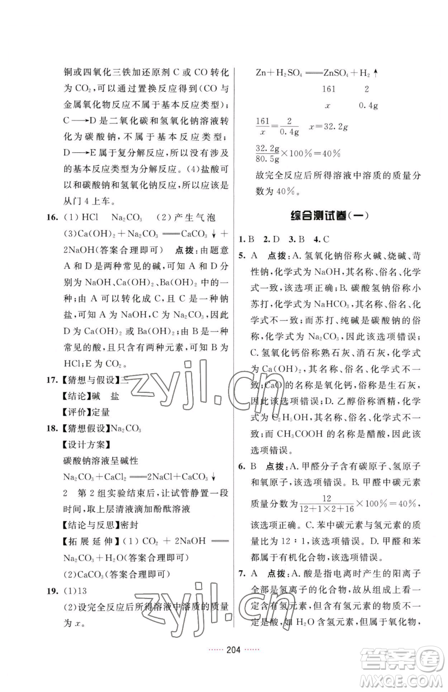 吉林教育出版社2023三維數(shù)字課堂九年級下冊化學(xué)人教版參考答案