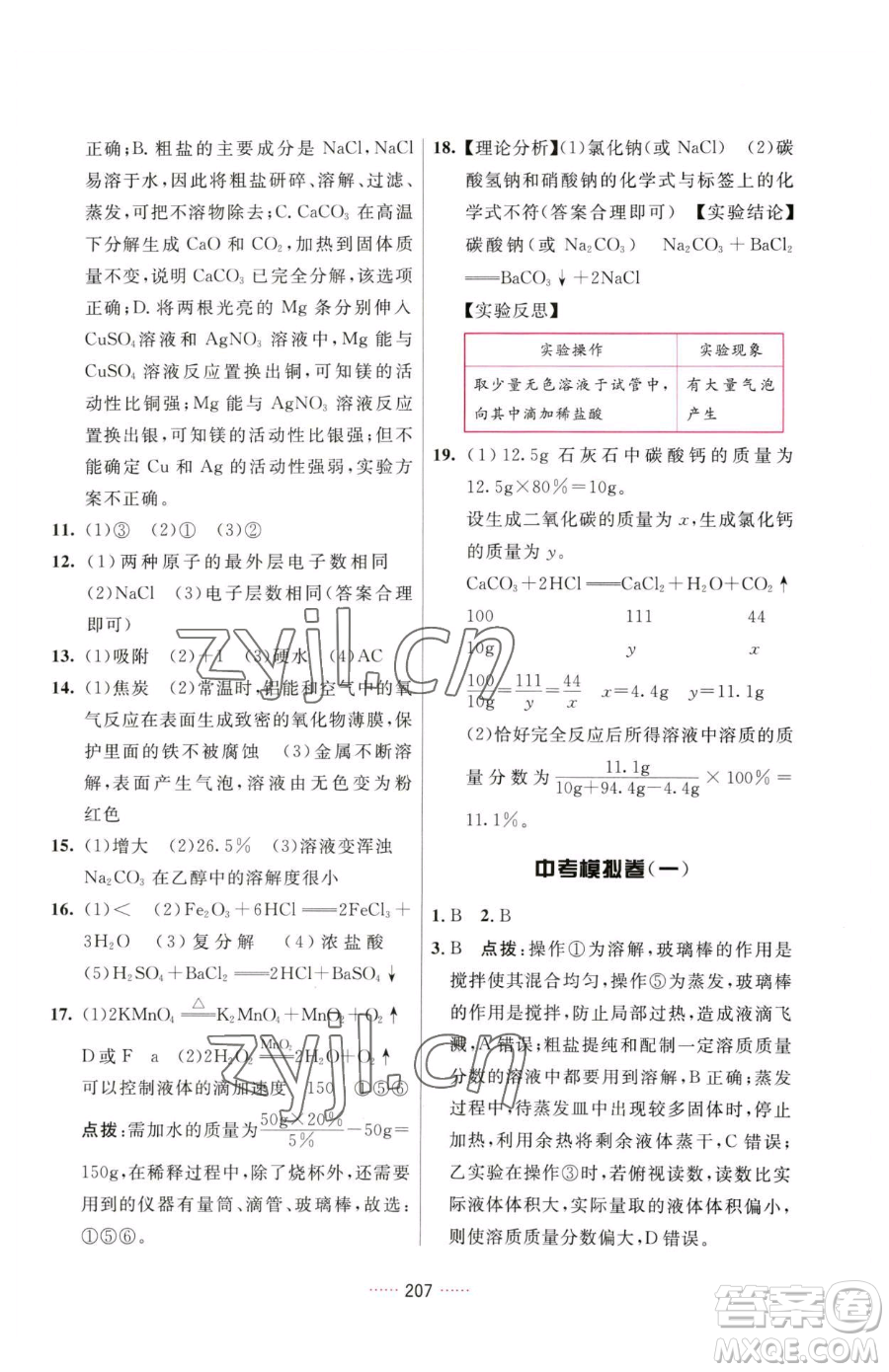 吉林教育出版社2023三維數(shù)字課堂九年級下冊化學(xué)人教版參考答案