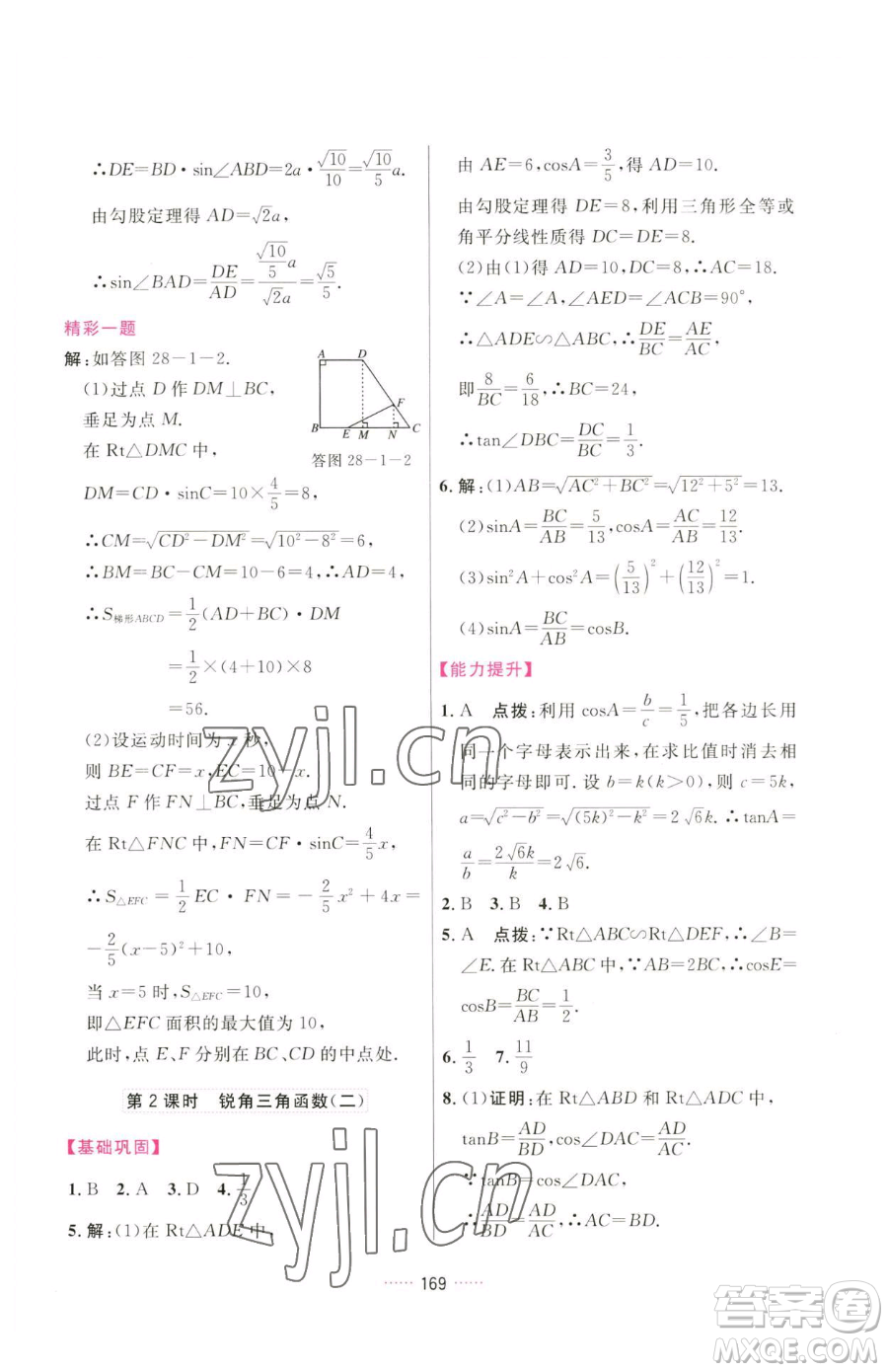 吉林教育出版社2023三維數(shù)字課堂九年級下冊數(shù)學(xué)人教版參考答案