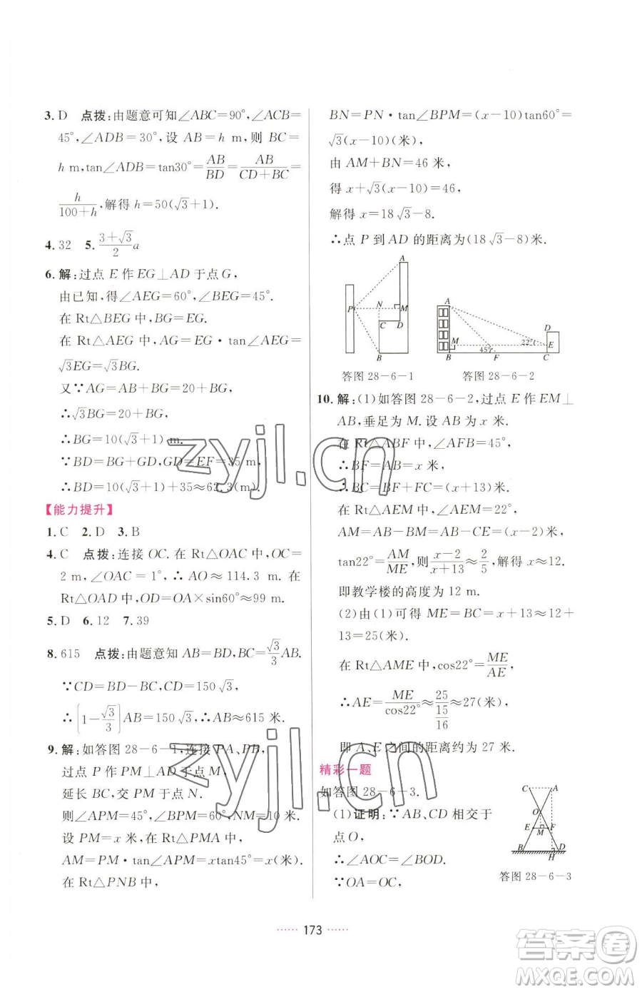 吉林教育出版社2023三維數(shù)字課堂九年級下冊數(shù)學(xué)人教版參考答案