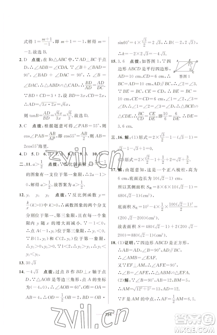 吉林教育出版社2023三維數(shù)字課堂九年級下冊數(shù)學(xué)人教版參考答案