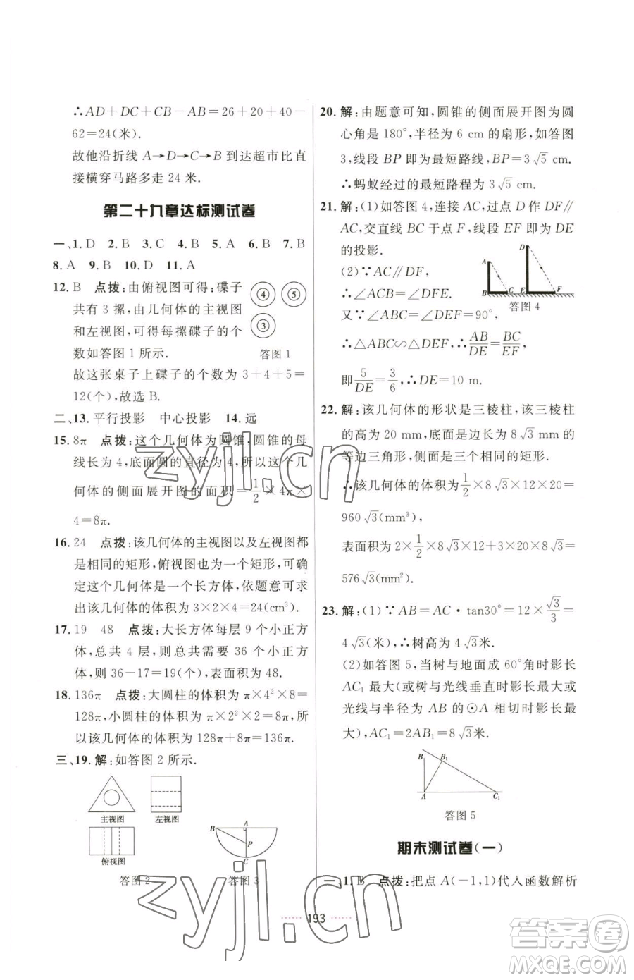 吉林教育出版社2023三維數(shù)字課堂九年級下冊數(shù)學(xué)人教版參考答案