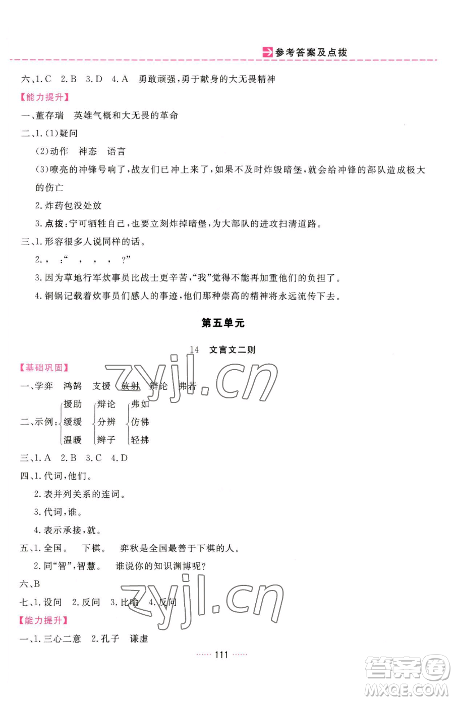 吉林教育出版社2023三維數(shù)字課堂六年級(jí)下冊(cè)語(yǔ)文人教版參考答案