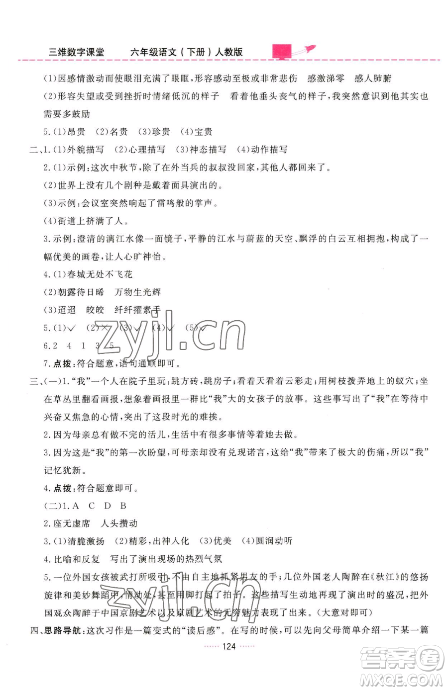 吉林教育出版社2023三維數(shù)字課堂六年級(jí)下冊(cè)語(yǔ)文人教版參考答案